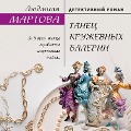 Cover-Bild zum Titel 'Tanets kruzhevnyh balerin' von 'Liudmila Martova'