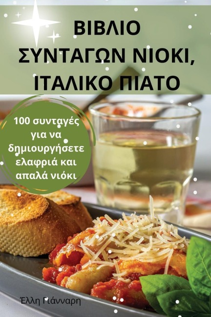ΒΙΒΛΙΟ ΣΥΝΤΑΓΩΝ ΝΙΟΚΙ, ΙΤΑΛΙΚΟ ΠΙΑΤΟ - &