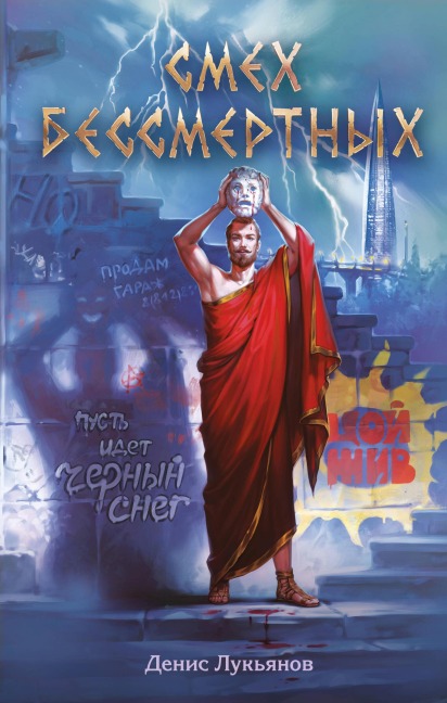 Smeh bessmertnyh - Denis Lukyanov
