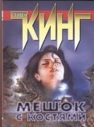 Meshok s kostyami - Stephen King