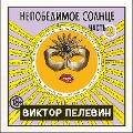 Cover-Bild zum Titel 'Nepobedimoe solnce. Kniga 2' von 'Viktor Pelevin'