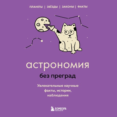 Astronomiya bez pregrad. Uvlekatelnye nauchnye fakty, istorii, nablyudeniya - Natalia Serdtseva