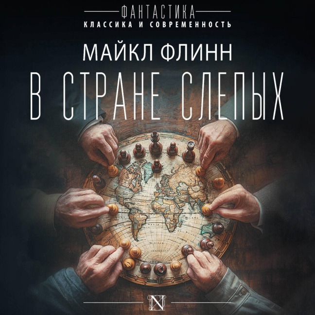 V strane slepyh - Michael Flynn