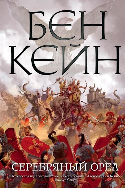 THE SILVER EAGLE - Ben Kane