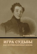 Cover-Bild zum Titel 'Игра судьбы, или Противозаконная любовь' von '&'