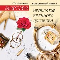 Cover-Bild zum Titel 'Proklyatie brachnogo dogovora' von 'Lyudmila Martova'