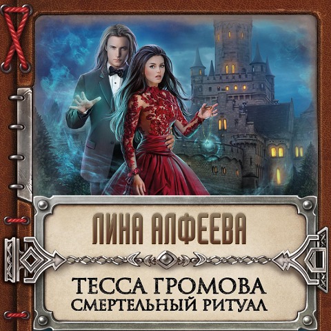 Tessa Gromova. Smertel'nyy ritual - Lina Alfeeva