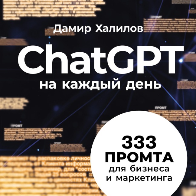 ChatGPT na kazhdyj den': 333 promta dlya biznesa i marketinga - Damir Khalilov