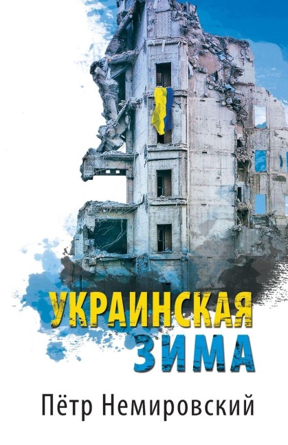 Украинская зима - &