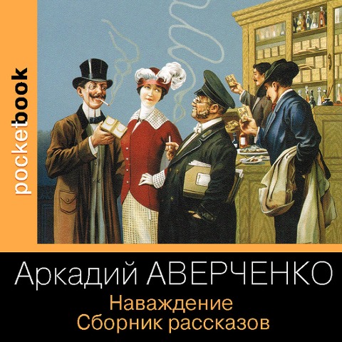 Navazhdenie. Sbornik rasskazov - Arkadiy Averchenko
