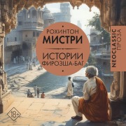 Cover-Bild zum Titel 'Istorii Firozsha-Bag' von 'Rohinton Mistry'