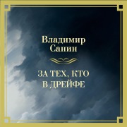 Cover-Bild zum Titel 'Za teh, kto v dreyfe' von 'Vladimir Sanin'