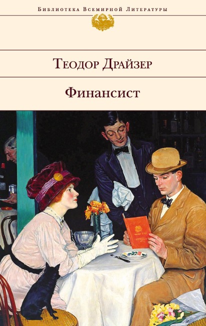 Finansist - Theodore Dreiser