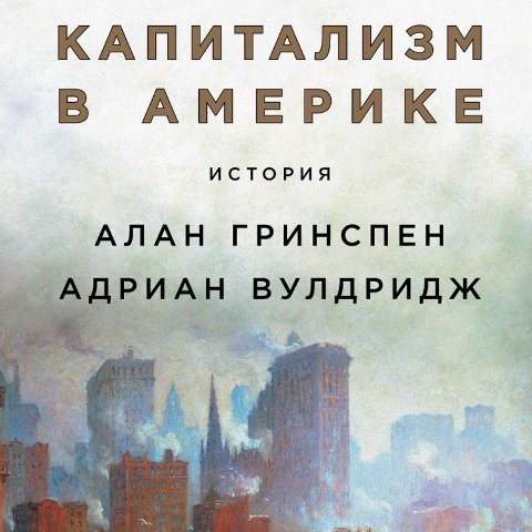 Capitalism in America: A History - Alan Greenspan, Adrian Wooldridge