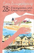 Cover-Bild zum Titel 'Nastupnogo lita v toj samij chas' von 'Elin Hilderbrand'
