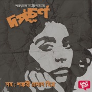 Cover-Bild zum Titel 'Darpochurna' von 'Saratchandra Chatterjee'