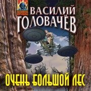 Cover-Bild zum Titel 'Ochen bolshoy les' von 'Vasiliy Golovachyov'