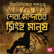 Cover-Bild zum Titel 'Sheba Mondirer Singha Manush' von 'Himadri Kishore Dasgupta'
