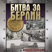 Cover-Bild zum Titel 'Bitva za Berlin' von 'Andrey Suldin'
