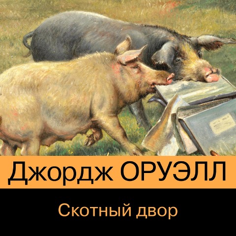 Animal Farm: A Fairy Story - George Orwell