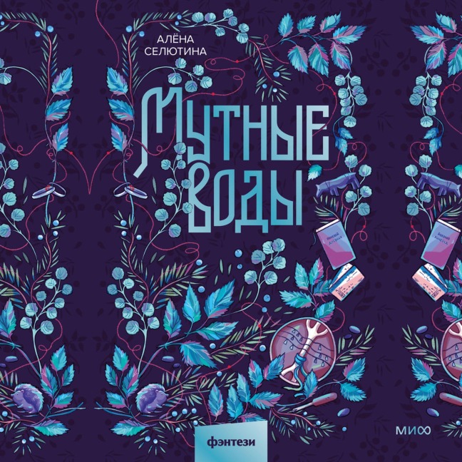 Mutnye vody - Alena Selyutina