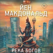 Cover-Bild zum Titel 'Reka bogov' von 'Ian Macdonald'