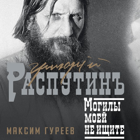 Grigoriy Rasputin. Mogily moey ne ischite - Maxim Gureev