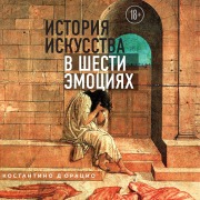 Cover-Bild zum Titel 'Istoriya iskusstva v shesti emotsiyah' von 'Costantino D`Orazio'