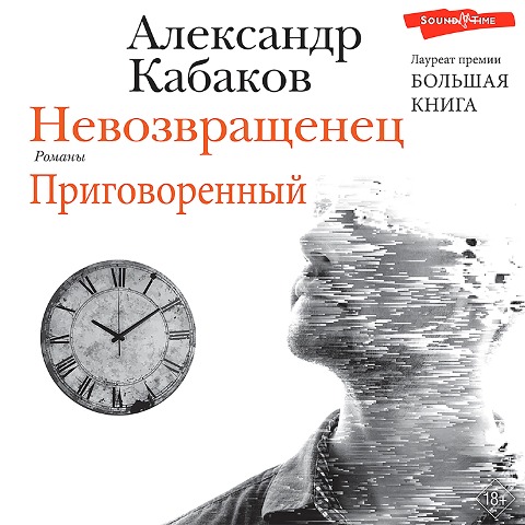 Nevozvrashchenec. Prigovorennyj - Alexander Kabakov