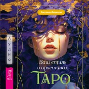 Cover-Bild zum Titel 'Your style in the Tarot Archetypes' von 'Svetlana Lyatytskaya'