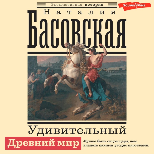 Udivitelnyy Drevniy mir - Nataliya Basovskaya
