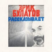 Cover-Bild zum Titel 'Erik Bulatov rasskazyvaet. Memuary hudozhnika' von 'Erik Bulatov'