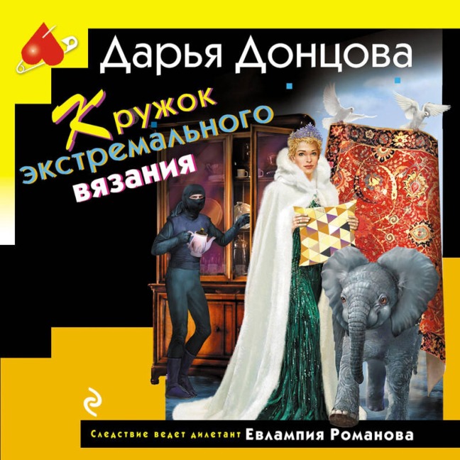 Kruzhok ekstremalnogo vyazaniya - Darya Dontsova