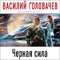 Cover-Bild zum Titel 'Chernaya sila' von 'Vasiliy Golovachyov'