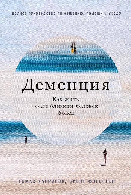 The Complete Family Guide to Dementia - Brent Forester, Thomas Harrison