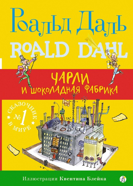 Charlie and the Chocolate Factory - Roald Dahl