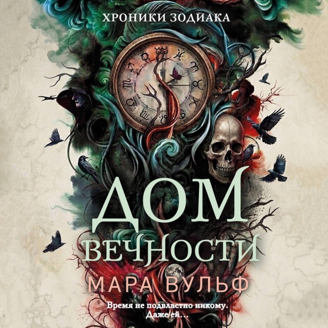 Hroniki zodiaka. Dom Vechnosti - Mara Wulf