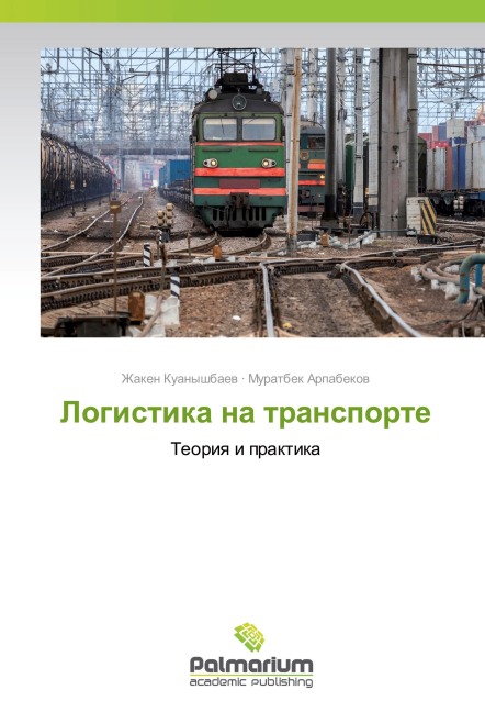 Logistika na transporte - Zhaken Kuanyshbaew, Muratbek Arpabekow