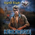 Cover-Bild zum Titel 'Komsomolets' von 'Andrey Fedin'