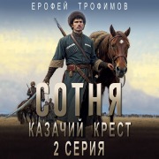 Cover-Bild zum Titel 'Sotnya. Kazachiy krest. Seriya 2' von 'Erofey Trofimov'