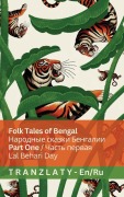 Cover-Bild zum Titel 'Folk Tales of Bengal / Народные сказки Бенгалии (Part One / Часть перв' von 'Lal Behari Day'