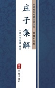 Cover-Bild zum Titel 'Zhuang Zi Ji Jie(Simplified Chinese Edition)' von ''