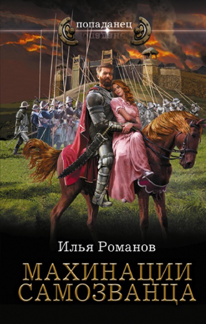 Mahinatsii samozvantsa - Ilya Romanov