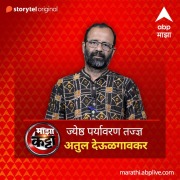 Cover-Bild zum Titel 'ABP Majha Katta - Jeshtha Paryavaran Tadnya - Atul Devulgaonkar' von 'Abp Majha'