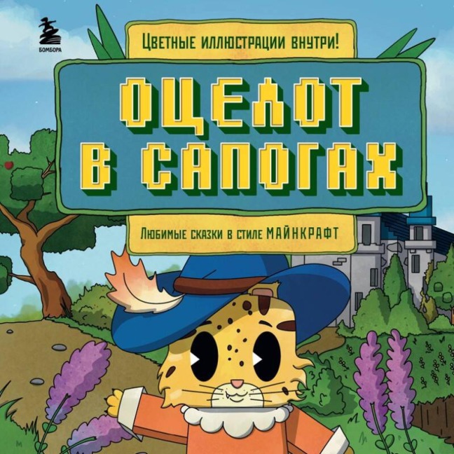 Otselot v sapogah. Lyubimye skazki v stile Maynkraft - Aleks Git