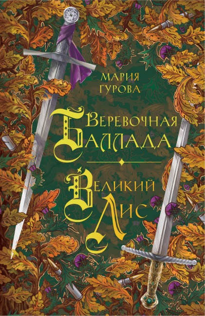 Verevochnaya ballada. Velikiy Lis - Maria Gurova