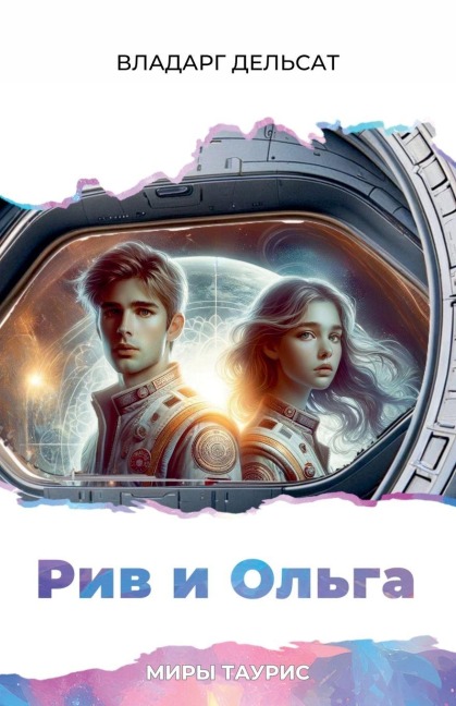 Рив и Ольга - Vladarg Delsat