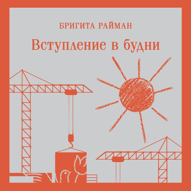Vstuplenie v budni - Brigita Raiman