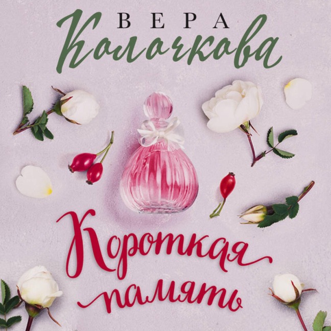 Korotkaya pamyat - Vera Kolochkova