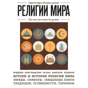 Cover-Bild zum Titel 'Religii mira. Dlya teh, kto hochet vse uspet' von 'Collection'